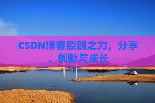 CSDN博客原创之力,分享、创新与成长